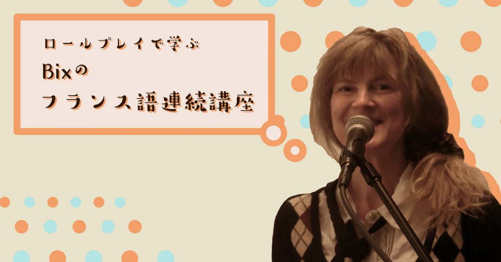 ロールプレイで学ぶ Bixフランス語講座 コミュニケーションギャラリー ふげん社
