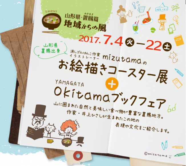 地域からの風 山形県 置賜篇 山形県置賜出身 Mizutamaのお絵描きコースター展 Okitamaブックフェア コミュニケーションギャラリー ふげん社